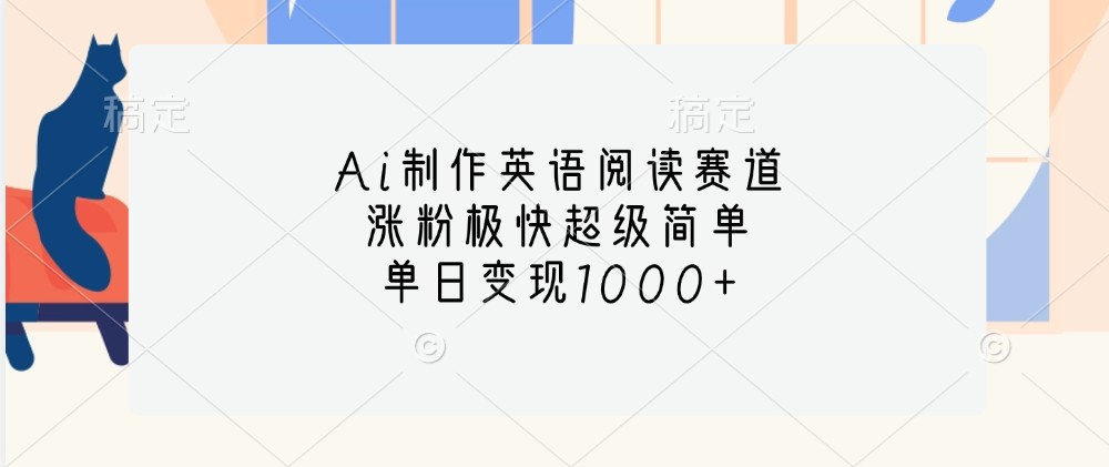 Ai制作英语阅读赛道，涨粉极快超级简单，单日变现1000+-Xiaobei云