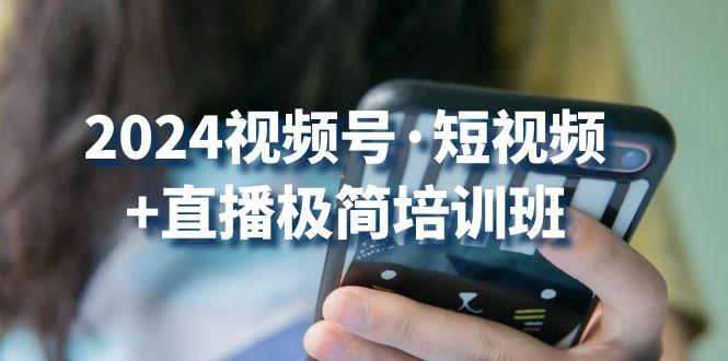2024视频号·短视频+直播极简培训班：抓住视频号风口，流量红利-Xiaobei云