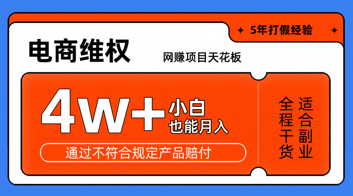 网赚项目天花板电商购物维权月收入稳定4w+独家玩法小白也能上手-Xiaobei云