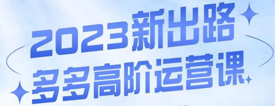 大炮·多多高阶运营课，3大玩法助力打造爆款，实操玩法直接亮出干货-Xiaobei云