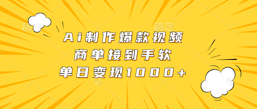 Ai制作爆款视频，商单接到手软，单日变现1000+-Xiaobei云
