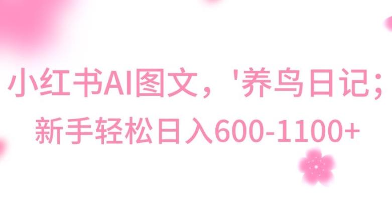 最新冷门暴利玩法，Al制作“养鸟”图文，日入400-800+【揭秘】-Xiaobei云