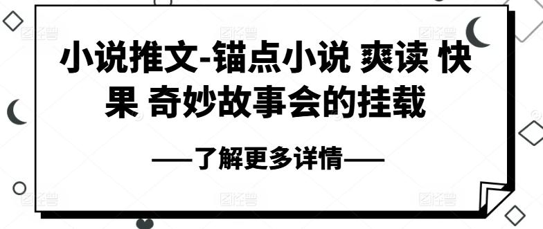 小说推文-锚点小说 爽读 快果 奇妙故事会的挂载-Xiaobei云