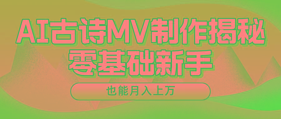 用AI生成古诗mv音乐，一个流量非常火爆的赛道，新手也能月入过万-Xiaobei云