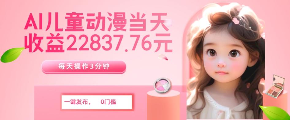 AI儿童动漫、当天收益22837.76元？每天仅需3分钟、无脑搬运、一键生成-Xiaobei云