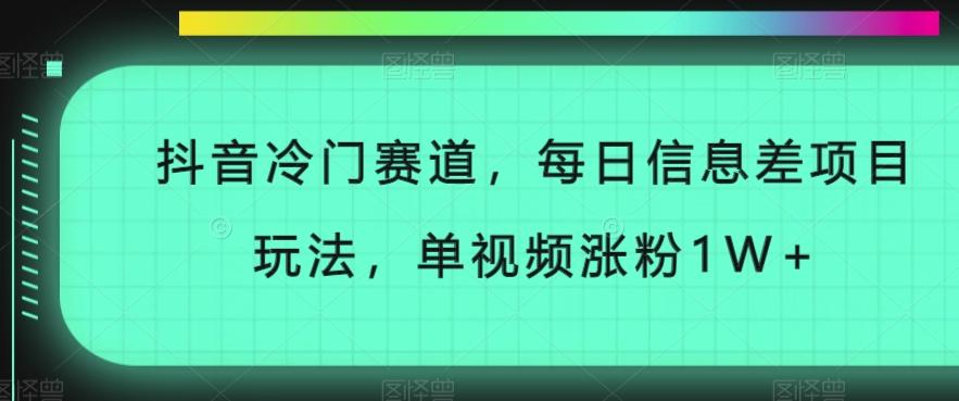 抖音冷门赛道，每日信息差项目玩法，单视频涨粉1W+-Xiaobei云