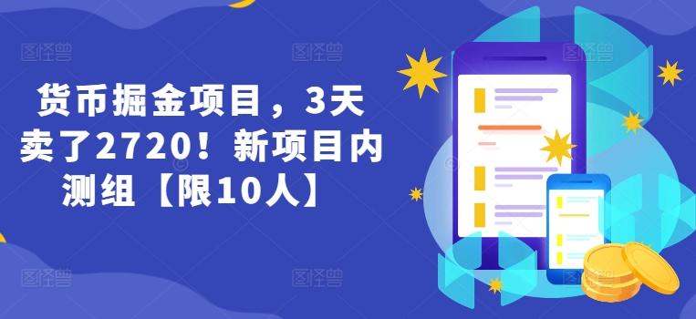 货币掘金项目，3天卖了2720！新项目内测组【限10人】-Xiaobei云