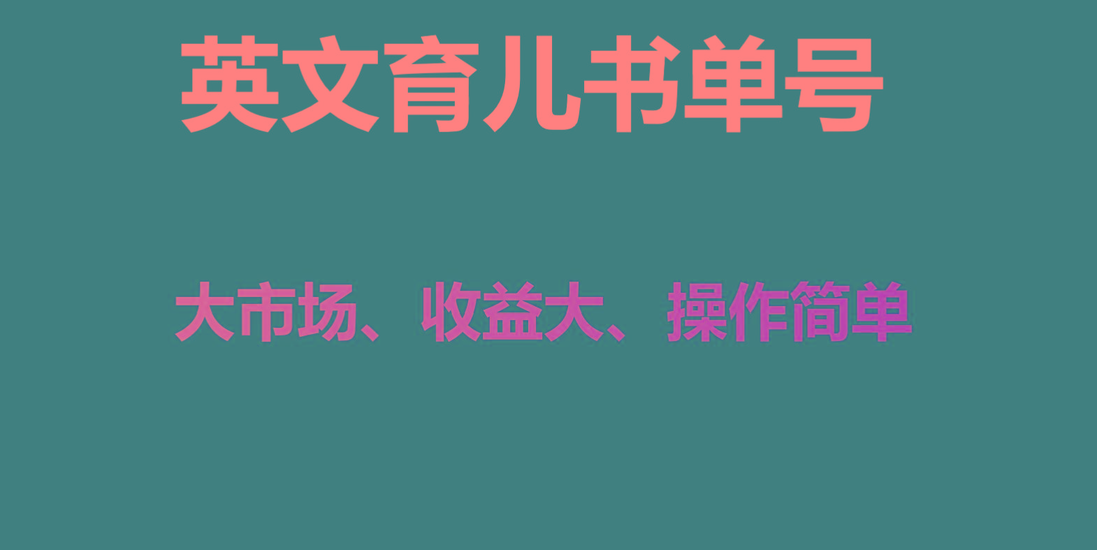 英文育儿书单号实操项目，刚需大市场，单月涨粉50W，变现20W-Xiaobei云