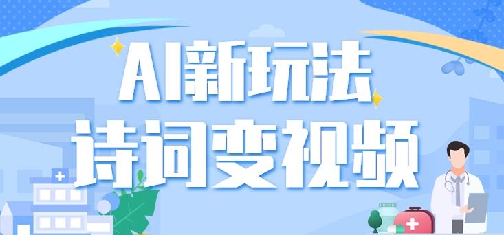 利用AI新玩法，把诗词内容变成视频，让古诗词中的美景“活”起来，【视频教程】-Xiaobei云