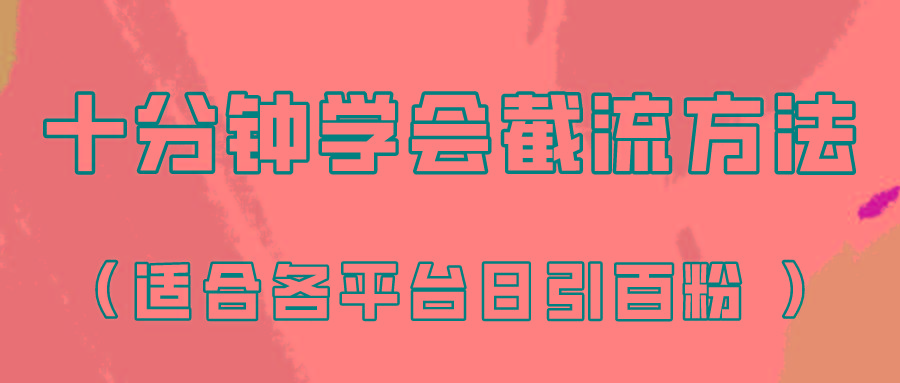 十分钟学会各大平台节流，矩阵日引几百创业粉(像素级教程)！-Xiaobei云