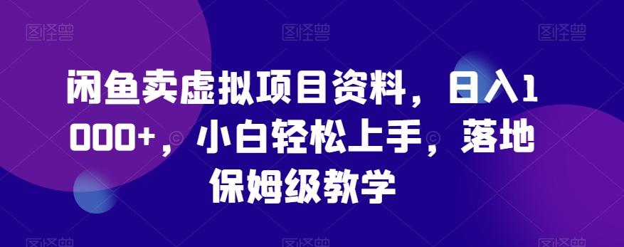 闲鱼卖虚拟项目资料，日入1000+，小白轻松上手，落地保姆级教学-Xiaobei云