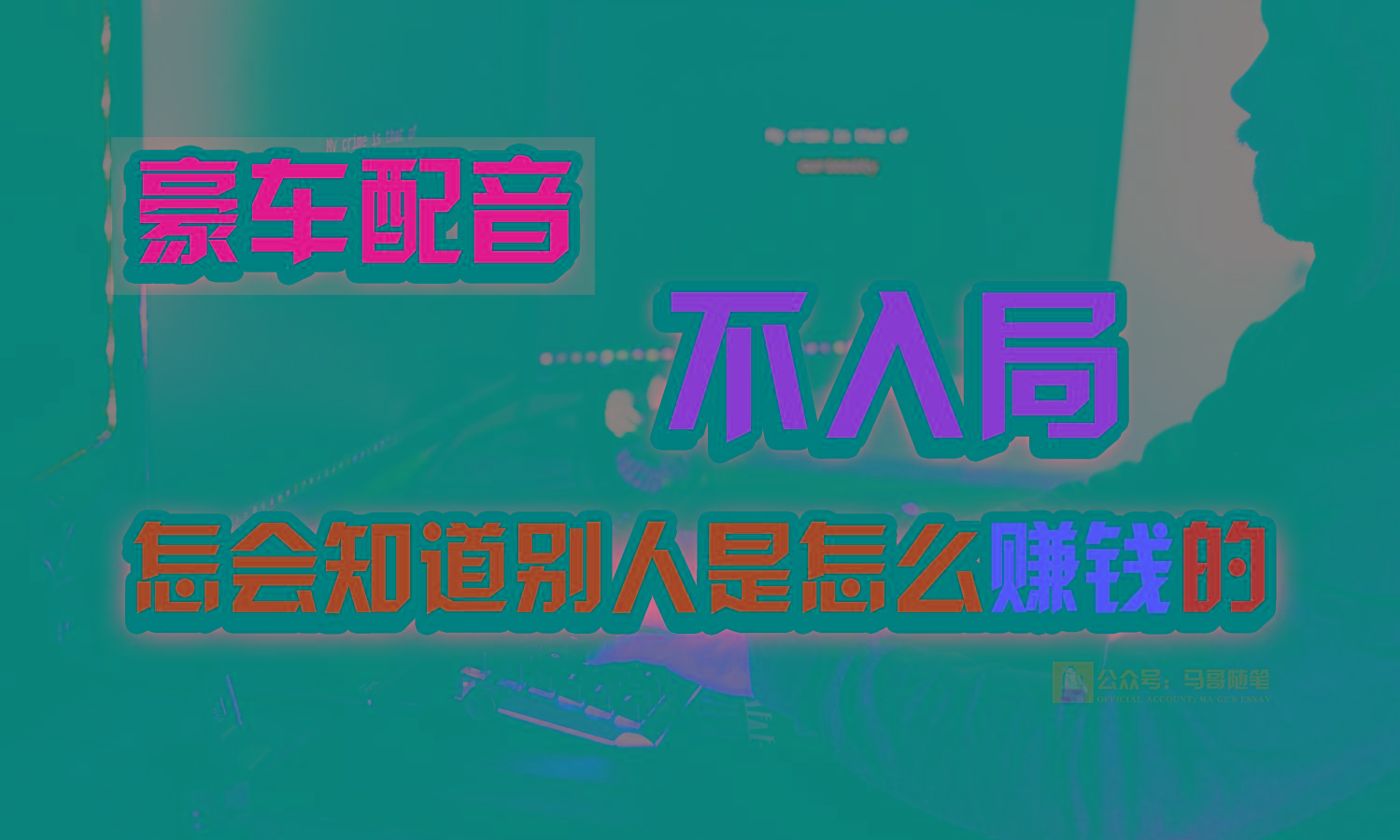 豪车配音，一个惊掉下巴，闷声发财的小生意，日赚15万!!!-Xiaobei云
