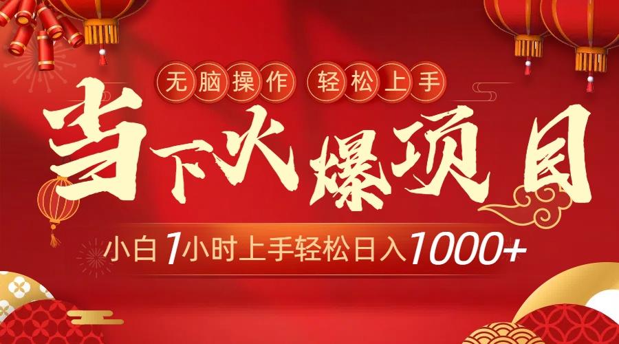 当下火爆项目，操作简单，小白仅需1小时轻松上手日入1000+-Xiaobei云