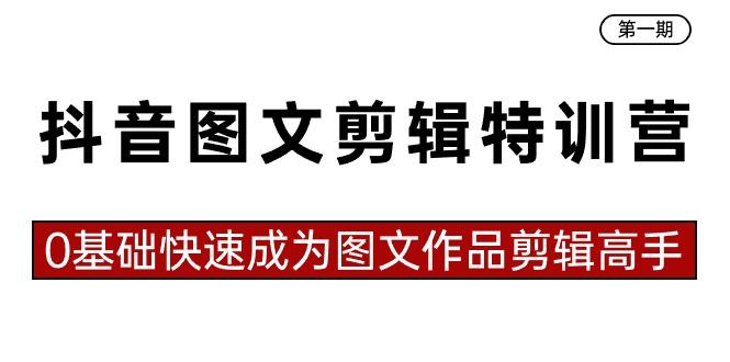 抖音图文剪辑特训营第一期，0基础快速成为图文作品剪辑高手(23节课)-Xiaobei云