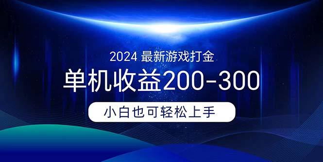 2024最新游戏打金单机收益200-300-Xiaobei云