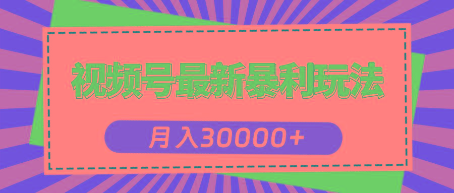 视频号最新暴利玩法，轻松月入30000+-Xiaobei云
