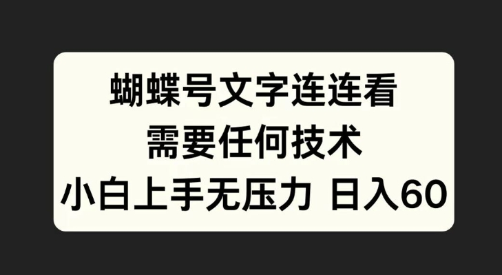 蝴蝶号文字连连看，无需任何技术，小白上手无压力【揭秘】-Xiaobei云