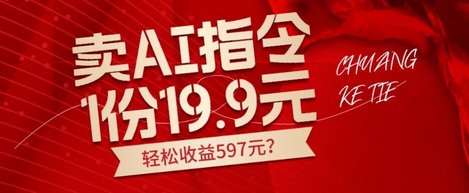 卖AI指令，1份19.9元，1天能卖30份？轻松收益597元？-Xiaobei云