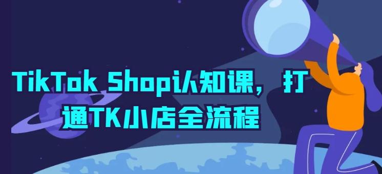 TikTok Shop认知课，打通TK小店全流程-Xiaobei云