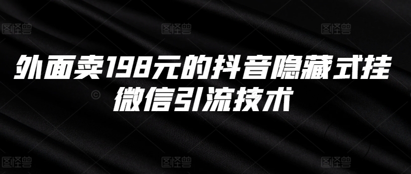 外面卖198元的抖音隐藏式挂微信引流技术-Xiaobei云