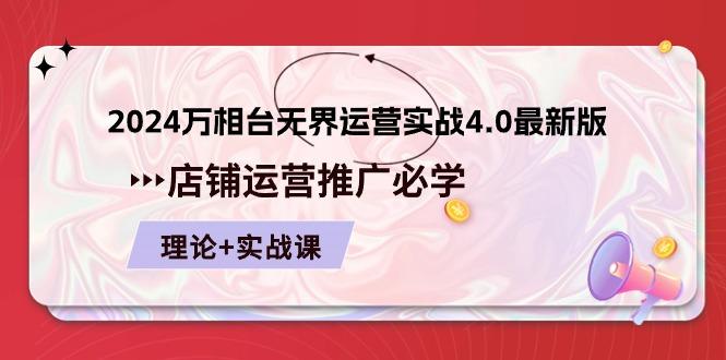 2024-万相台 无界 运营实战4.0最新版，店铺 运营推广必修 理论+实操-Xiaobei云