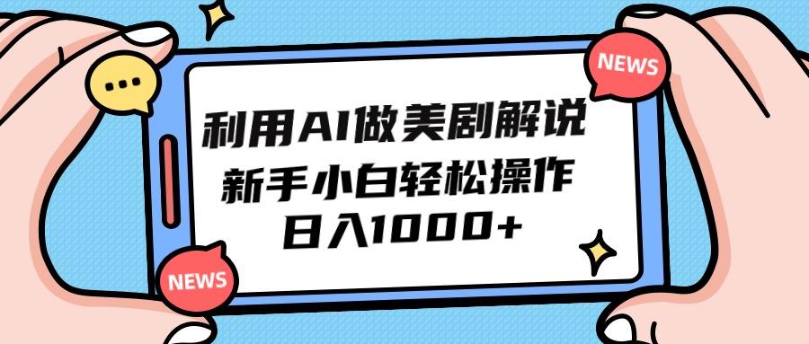 (9895期)利用AI做美剧解说，新手小白也能操作，日入1000+-Xiaobei云