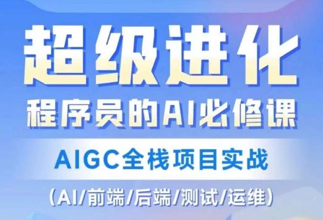 程序员的AI必修课，AIGC全栈项目实战（AI/前端/后端/测试/运维)-Xiaobei云