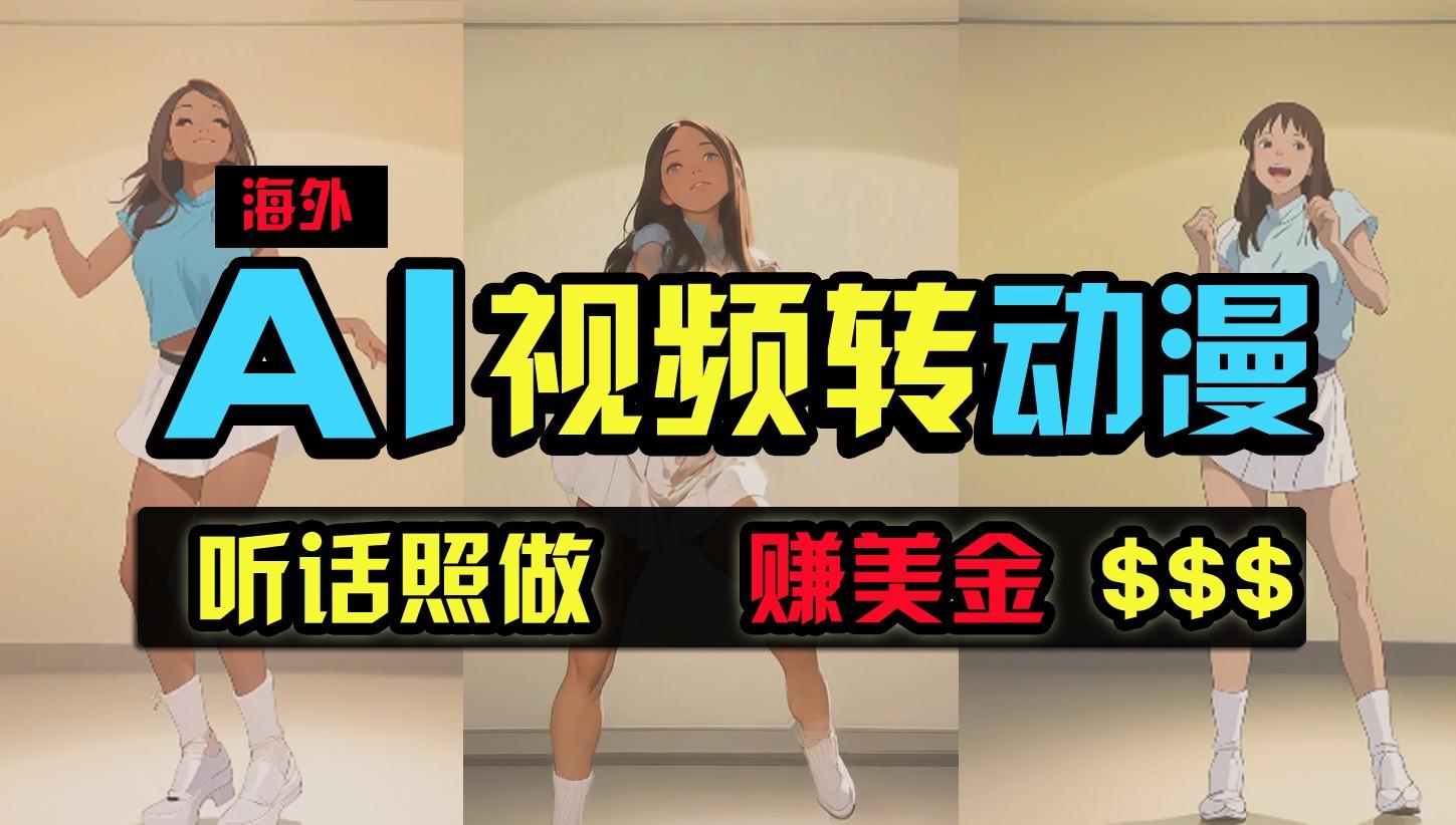 海外美女跳舞转动漫，暴力玩法，无脑搬运，听话照做，月入2万+【原创新玩法】-Xiaobei云