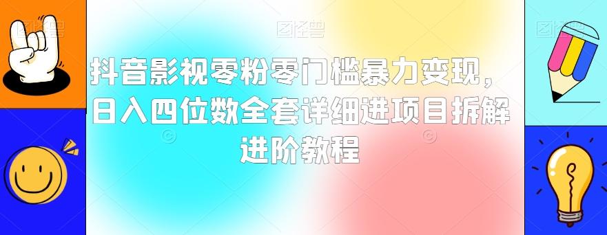 抖音影视零粉零门槛暴力变现，日入四位数全套详细进项目拆解进阶教程【揭秘】-Xiaobei云