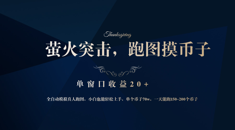 背靠大厂网易游戏公司，萤火突击全程模拟真人跑图捡币子，单窗口收益20+-Xiaobei云
