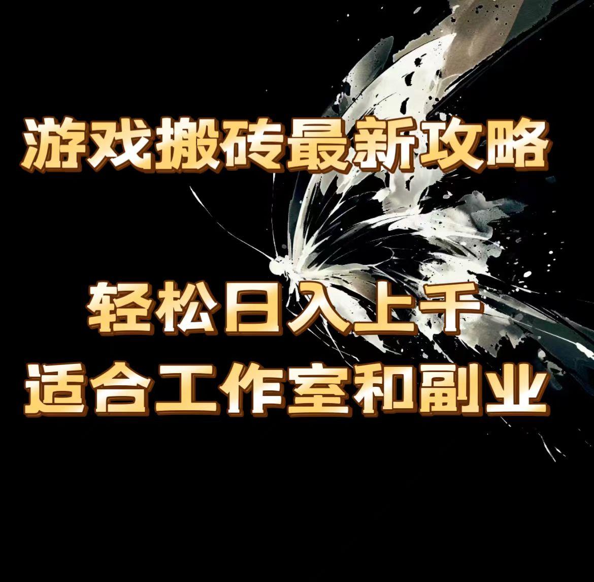游戏搬砖最新攻略，轻松日入上千，适合工作室和副业。-Xiaobei云