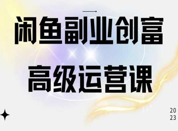 闲鱼电商运营高级课程，一部手机学会闲鱼开店赚钱-Xiaobei云