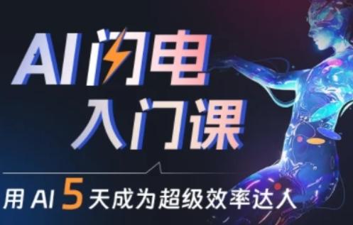 人人都能学会的AI闪电入门课，用AI帮你成为超级效率达人-Xiaobei云