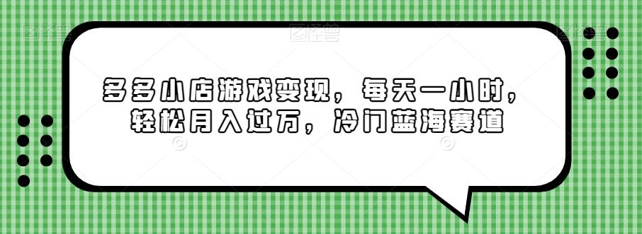 多多小店游戏变现，每天一小时，轻松月入过万，冷门蓝海赛道-Xiaobei云