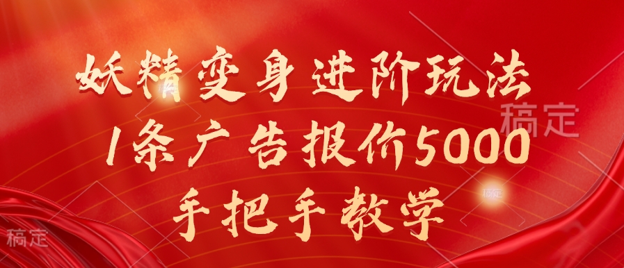 妖精变身进阶玩法，1条广告报价5000，手把手教学【揭秘】-Xiaobei云