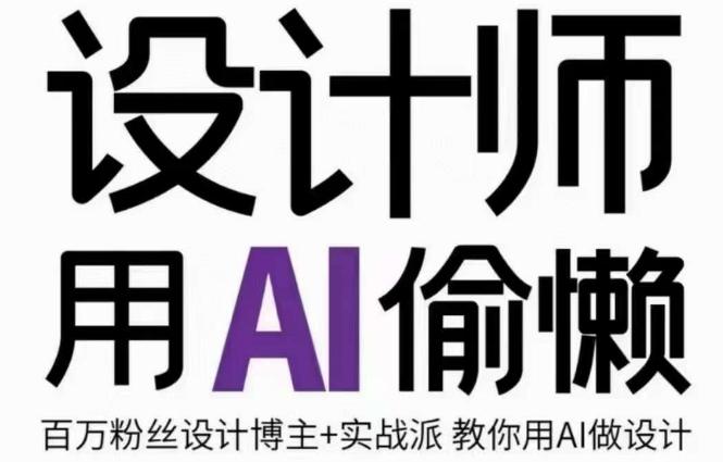 设计师用AI偷懒设计师的AI绘画课，用AI提高效率谢安妮野生设计师-Xiaobei云