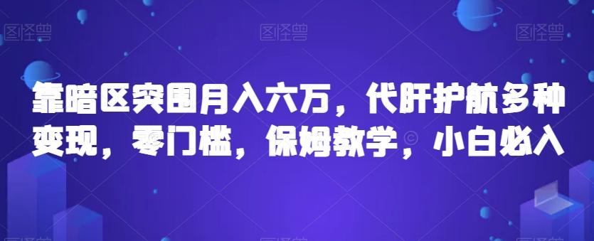 靠暗区突围月入六万，代肝护航多种变现，零门槛，保姆教学，小白必入【揭秘】-Xiaobei云