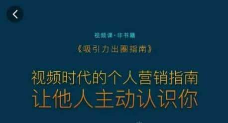 吸引力出圈指南，视频时代的个人营销指南，让他人主动认识你-Xiaobei云