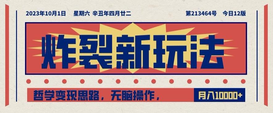 炸裂新玩法，哲学变现思路，无脑操作，只靠单人月入10000+【揭秘】-Xiaobei云