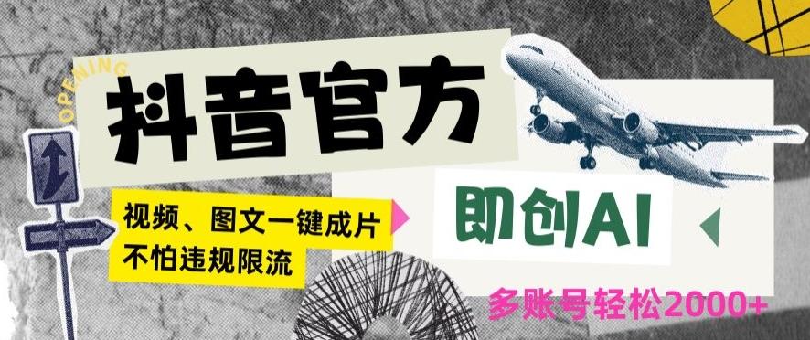 抖音官方即创AI一键图文带货不怕违规限流日入2000+【揭秘】-Xiaobei云