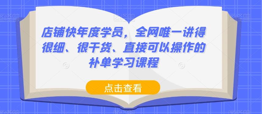 店铺快年度学员，全网唯一讲得很细、很干货、直接可以操作的补单学习课程-Xiaobei云