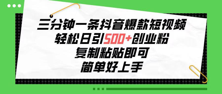 三分钟一条抖音爆款短视频，轻松日引500+创业粉，复制粘贴即可，简单好…-Xiaobei云