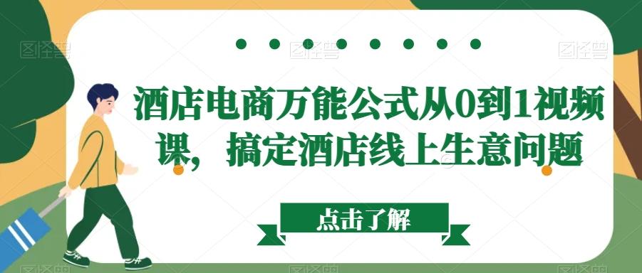 酒店电商万能公式从0到1视频课，搞定酒店线上生意问题-Xiaobei云