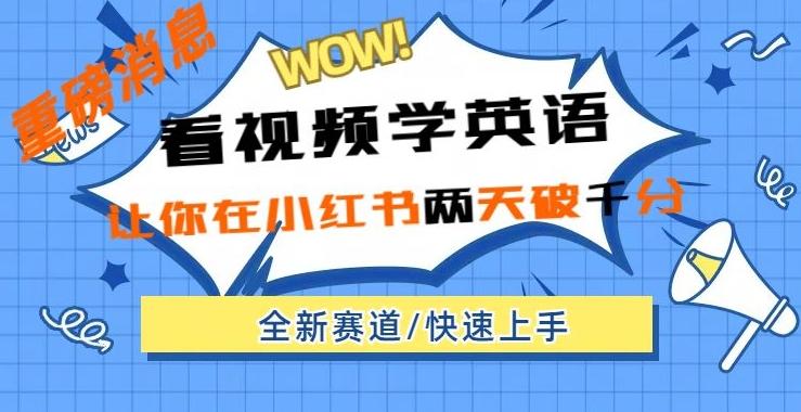 小红书新赛道，新玩法，看视频学英语，两天粉丝1000+急速变现-Xiaobei云