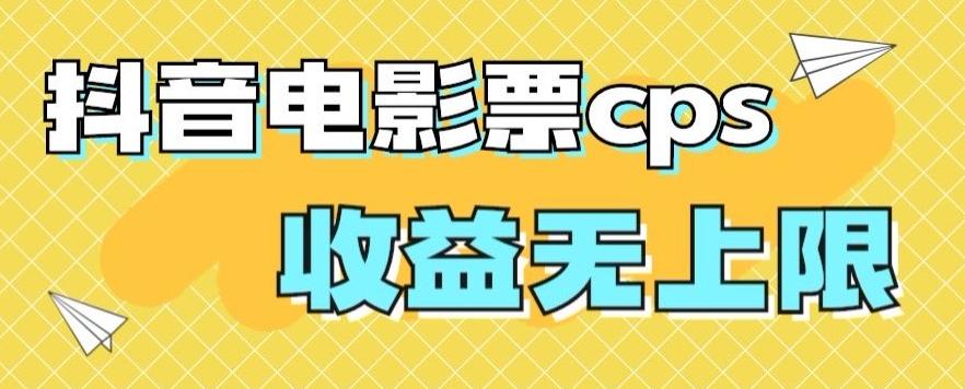 风口项目，抖音电影票cps，单日收益上限高，保姆级教程，小白也可学会-Xiaobei云