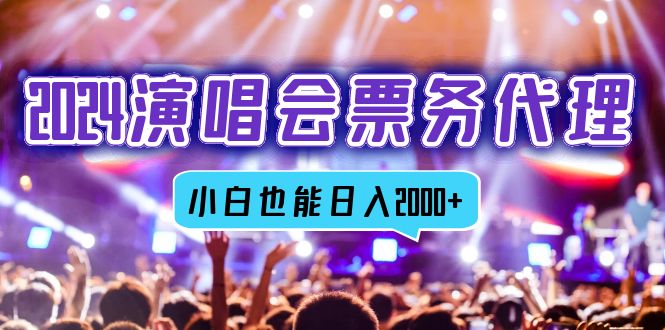 2024演唱会票务代理，全网最低价票务渠道，小白也能轻松日入2000+-Xiaobei云
