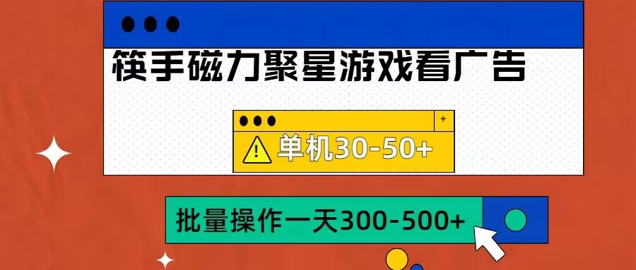 筷手磁力聚星4.0实操玩法，单机30-50+可批量放大【揭秘】-Xiaobei云