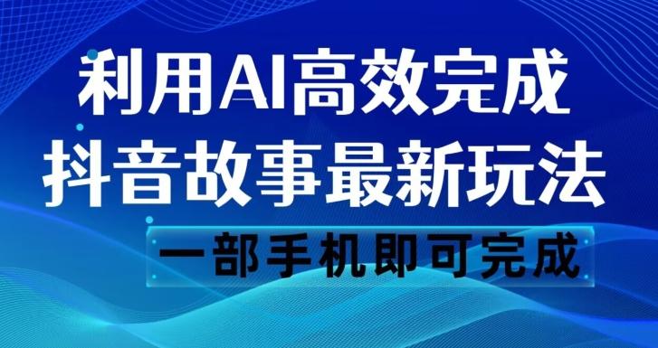 抖音故事最新玩法，通过AI一键生成文案和视频，日收入500一部手机即可完成【揭秘】-Xiaobei云