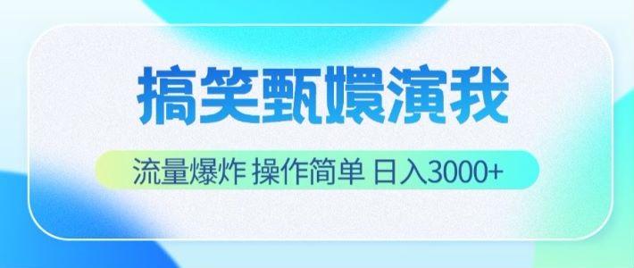 搞笑甄嬛演我，流量爆炸，操作简单，日入3000+-Xiaobei云