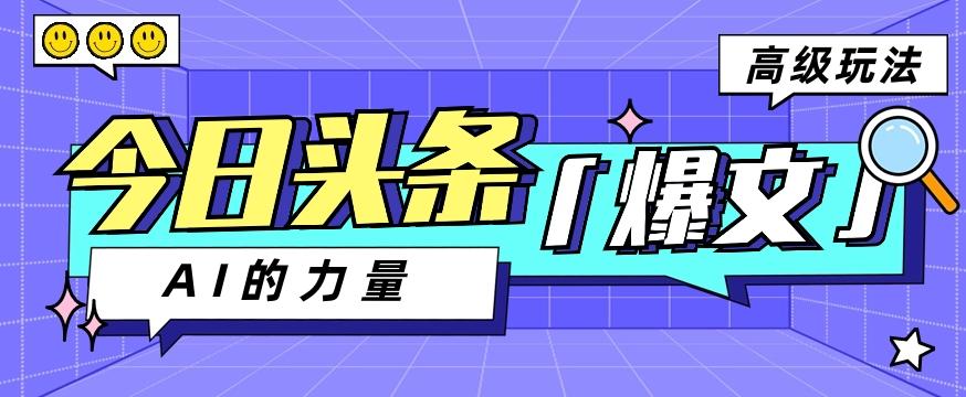 今日头条AI生成图文玩法教程，每天操作几分钟，轻轻松松多赚200+-Xiaobei云